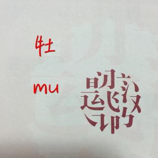 我的汉字世界·牧