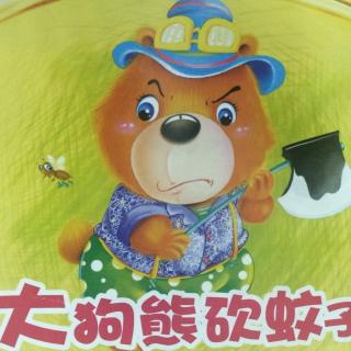大狗熊砍蚊子