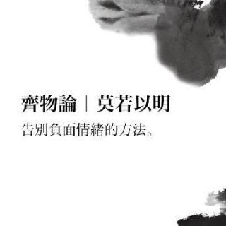 6.告别负面情绪的方法（上）丨齐物论·莫若以明