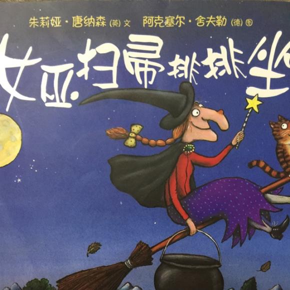 女巫扫帚排排坐