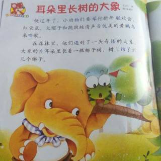 红袋鼠故事：耳朵里长树的大象