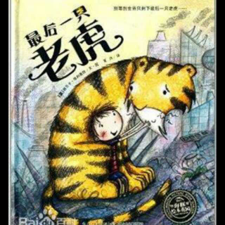 祺祺讲绘本《最后一只老虎》