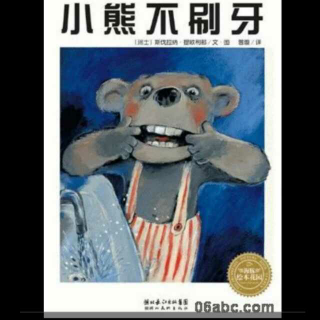 绘本故事：《小熊不刷牙》