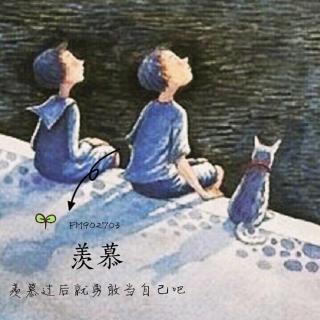 [ 话题ing ]  羡慕