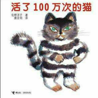 小曼《活了100万次的猫》