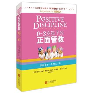 0-3岁孩子的正面管教-你想让自己的孩子拥有什么？