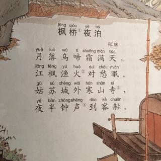 35.枫桥夜泊 张继