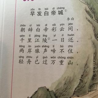 19.早发白帝城 李白