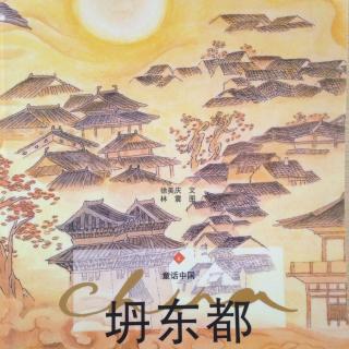 中国民间童话系列《坍东都》