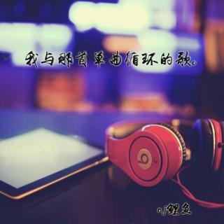 我与那首单曲循环的歌