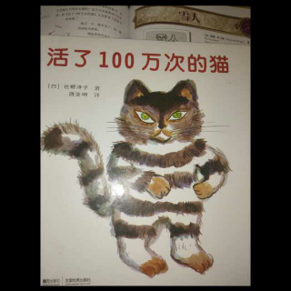 《活了100万次的猫》有感