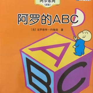 阿罗的ABC