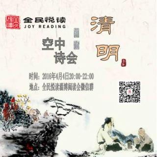 淄博全民阅读第二期线上活动《清明诗会》