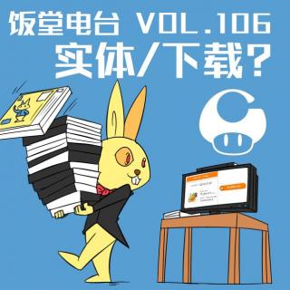 第106期 实体版or下载版？