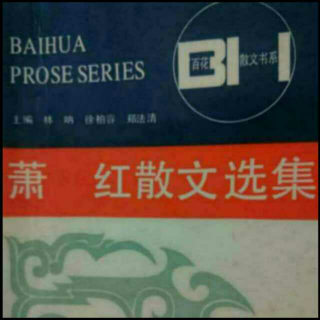 《萧红散文选集》第六篇《搬家》主播：白裙子