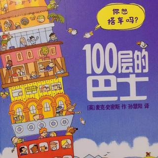  《100层的巴士》－兔子姐姐讲故事