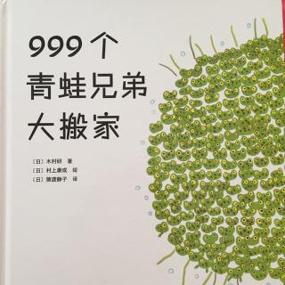 999个青蛙兄弟大搬家