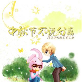 【广播剧】原创现代DM萌短剧《中秋节不说分离》全一期