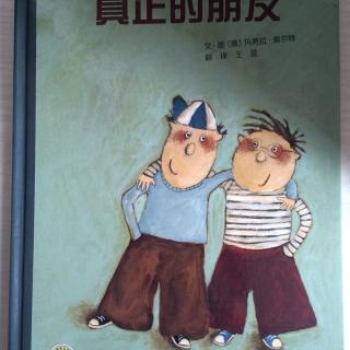 真正的朋友
