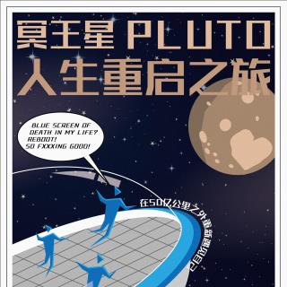 【冥王星】人生重启之旅
