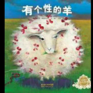 绘本《有个性的羊》