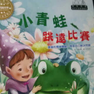绘本教育《'小青蛙跳远比赛》-一个关于学会自己解决问题的故事