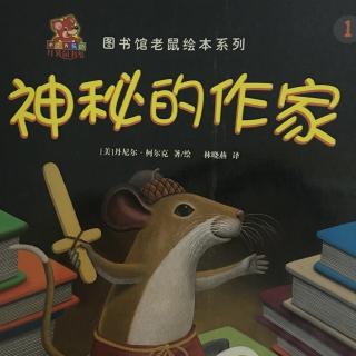 小美讲故事《神秘的作家》讲述者：小美