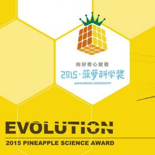 2015年菠萝科学奖颁奖晚会