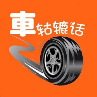 车轱辘话第8期：电动车，想说爱你有点难！