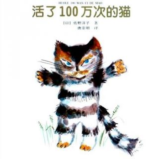 一起读绘本：活了100万次的猫