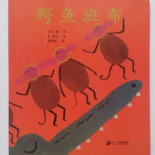 《鳄鱼班布》－兔子姐姐讲故事