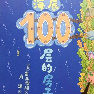  《海底100层的房子》－兔子姐姐讲故事