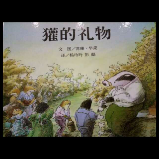 《獾的礼物》