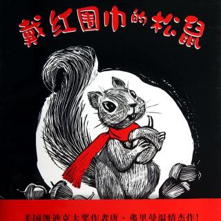 绘本故事《戴红围巾的松鼠》