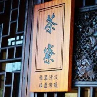 北川叁月茶寮：易经解卦与中国文化的原则和变通