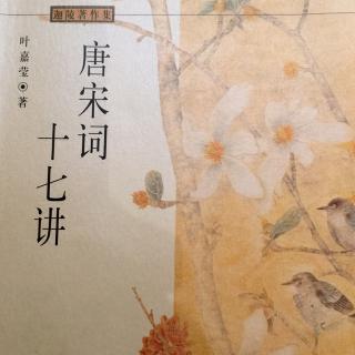 葉嘉瑩《唐宋詞十七講》馮延巳（上）