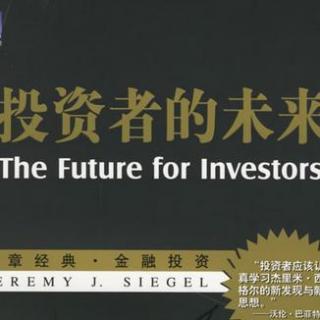 投资者的未来（3）