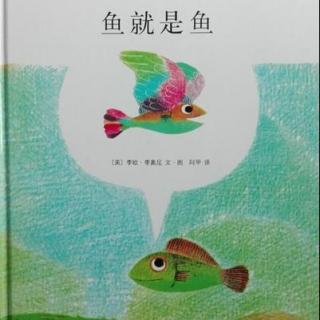 【故事】316.《鱼就是鱼》学会珍惜身边的美好