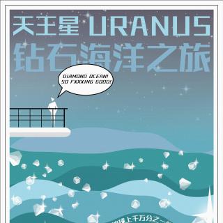 【天王星】钻石海洋之旅