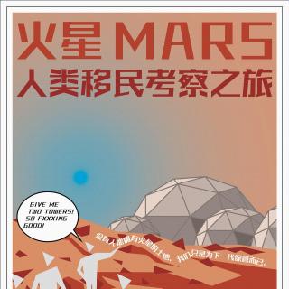 【火星】人类移民考察之旅