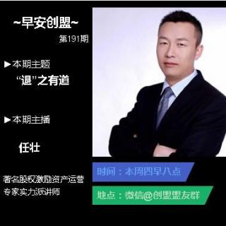 第191期：股权激励主题月—退之有道by任壮