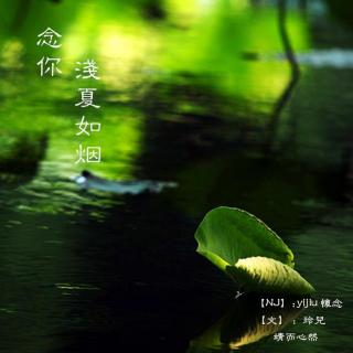 靖而心然--《念你，浅夏如烟》