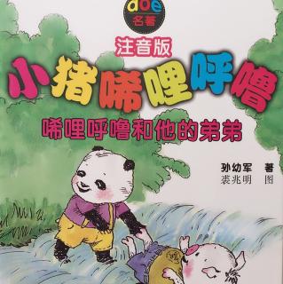 小猪唏哩呼噜和他的弟弟5老狼三角眼进村了