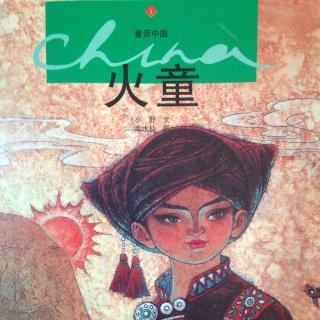 中国民间童话系列《火童》上集