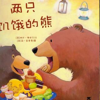 故事田田第30期《两只饥饿的熊》