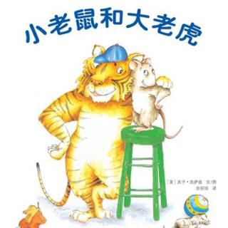 故事小主播唐昕：《小老鼠和大老虎》