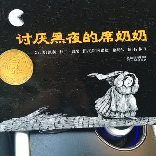 麦兜妈妈讲故事45《讨厌黑夜的席奶奶》