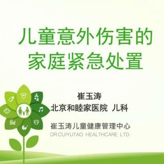 【将麻微课堂】崔玉涛：儿童意外伤害的家庭紧急处置