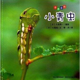 小青虫-亲亲自然系列