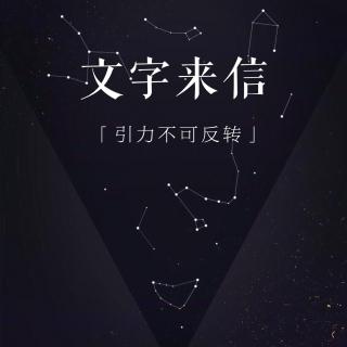 【文字来信】引力不可反转——2016上第四期